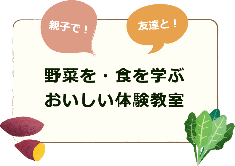 野菜を・食を学ぶ おいしい体験教室